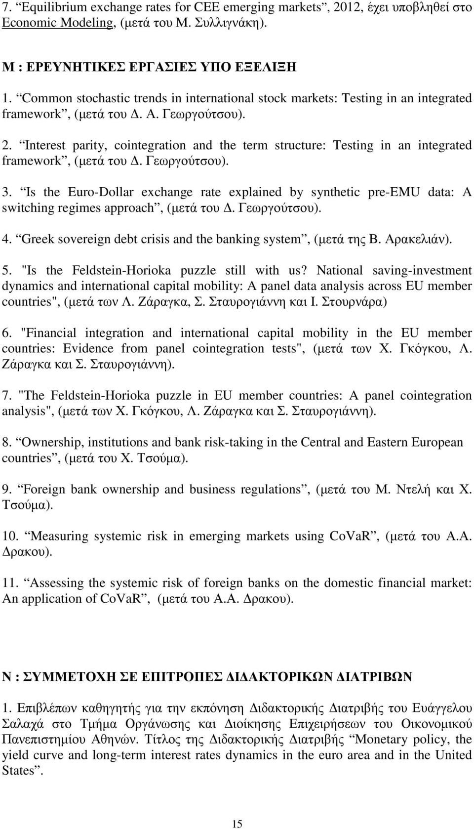 Interest parity, cointegration and the term structure: Testing in an integrated framework, (µετά του. Γεωργούτσου). 3.