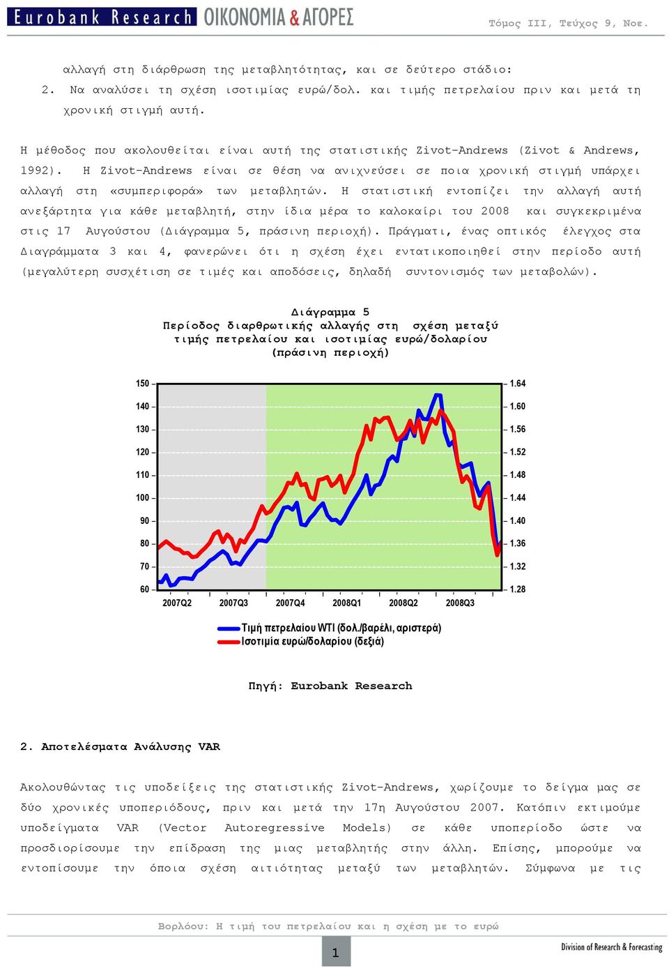 H Zivot-Andrews είναι σε θέση να ανιχνεύσει σε ποια χρονική στιγμή υπάρχει αλλαγή στη «συμπεριφορά» των μεταβλητών.