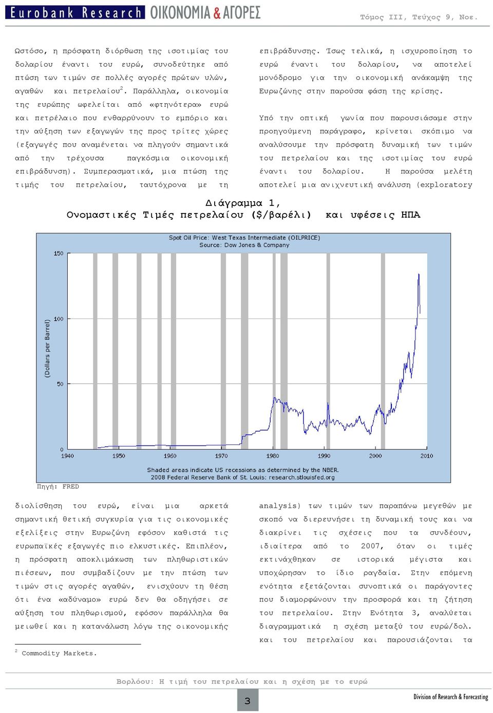 σημαντικά από την τρέχουσα παγκόσμια οικονομική επιβράδυνση). Συμπερασματικά, μια πτώση της τιμής του πετρελαίου, ταυτόχρονα με τη επιβράδυνσης.