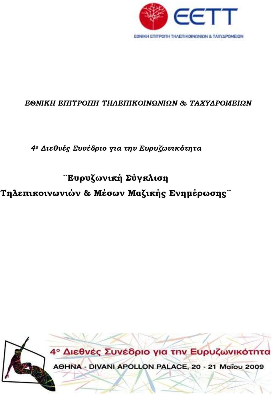 την Ευρυζωνικότητα Ευρυζωνική ύγκλιση