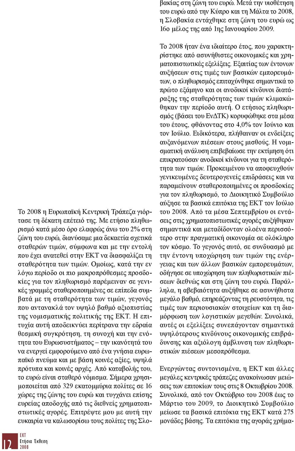 Με ετήσιο πληθωρισμό κατά μέσο όρο ελαφρώς άνω του 2% στη ζώνη του ευρώ, διανύσαμε μια δεκαετία σχετικά σταθερών τιμών, σύμφωνα και με την εντολή που έχει ανατεθεί στην ΕΚΤ να διασφαλίζει τη