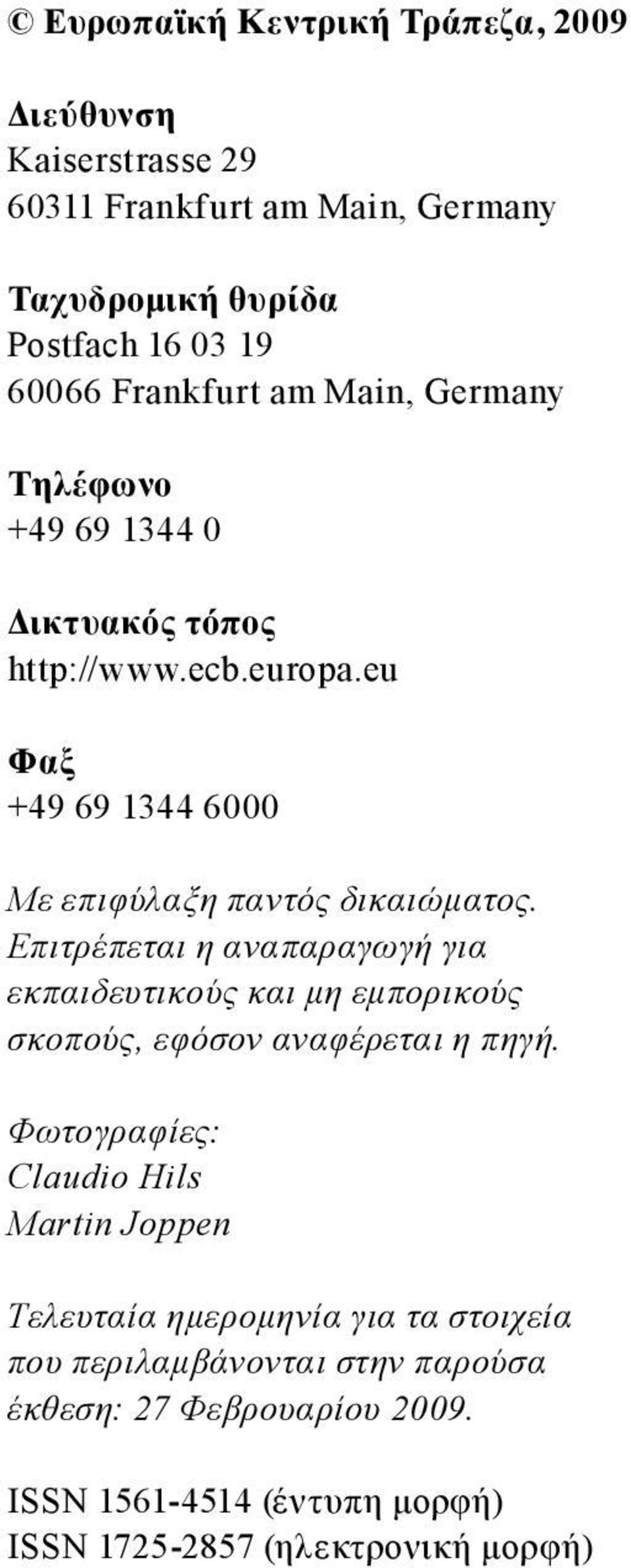 Επιτρέπεται η αναπαραγωγή για εκπαιδευτικούς και μη εμπορικούς σκοπούς, εφόσον αναφέρεται η πηγή.