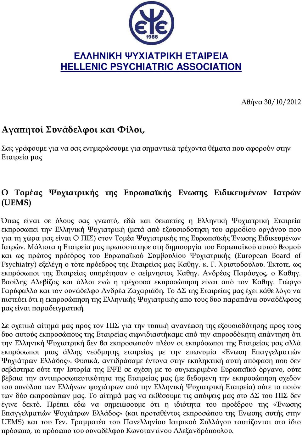 (µετά α ό εξουσιοδότηση του αρµοδίου οργάνου ου για τη χώρα µας είναι Ο ΠΙΣ) στον Τοµέα Ψυχιατρικής της Ευρω αϊκής Ένωσης Ειδικευµένων Ιατρών.