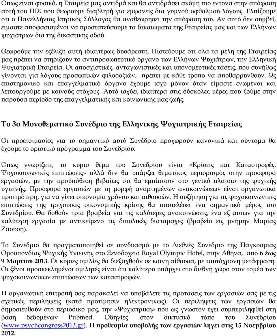 Αν αυτό δεν συµβεί, είµαστε α οφασισµένοι να ροστατεύσουµε τα δικαιώµατα της Εταιρείας µας και των Ελλήνων ψυχιάτρων δια της δικαστικής οδού. Θεωρούµε την εξέλιξη αυτή ιδιαιτέρως δυσάρεστη.