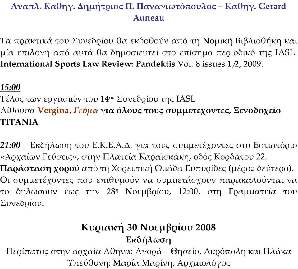 8 issues 1/2, 2009. 15:00 Τέλος των εργασιών του 14 ου Συνεδρίου της IASL Αίθουσα Vergina, Γεύμα για όλους τους συμμετέχοντες, Ξενοδοχείο TITANIA 21:00 Εκδήλωση του Ε.Κ.Ε.Α.Δ.