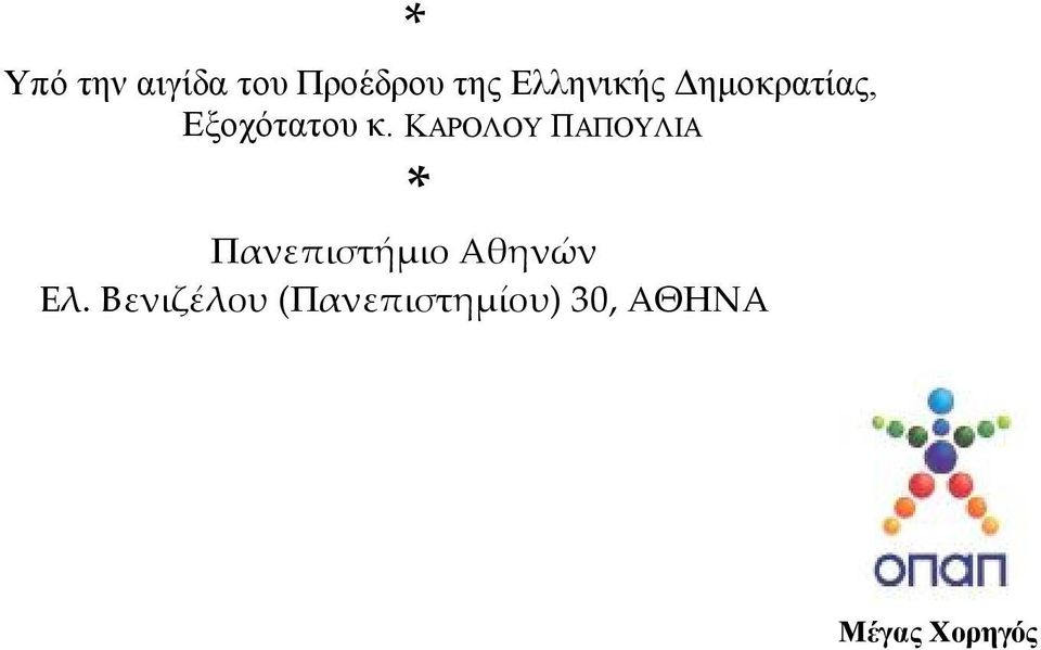 KΑΡΟΛΟΥ ΠΑΠΟΥΛΙΑ * Πανεπιστήμιο Αθηνών