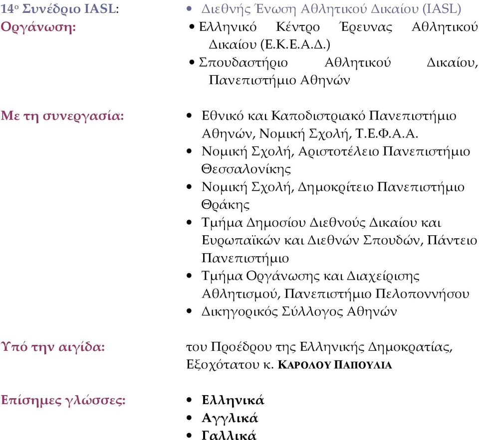 καίου (IASL) Οργάνωση: Ελληνικό Κέντρο Έρευνας Αθλητικού Δι