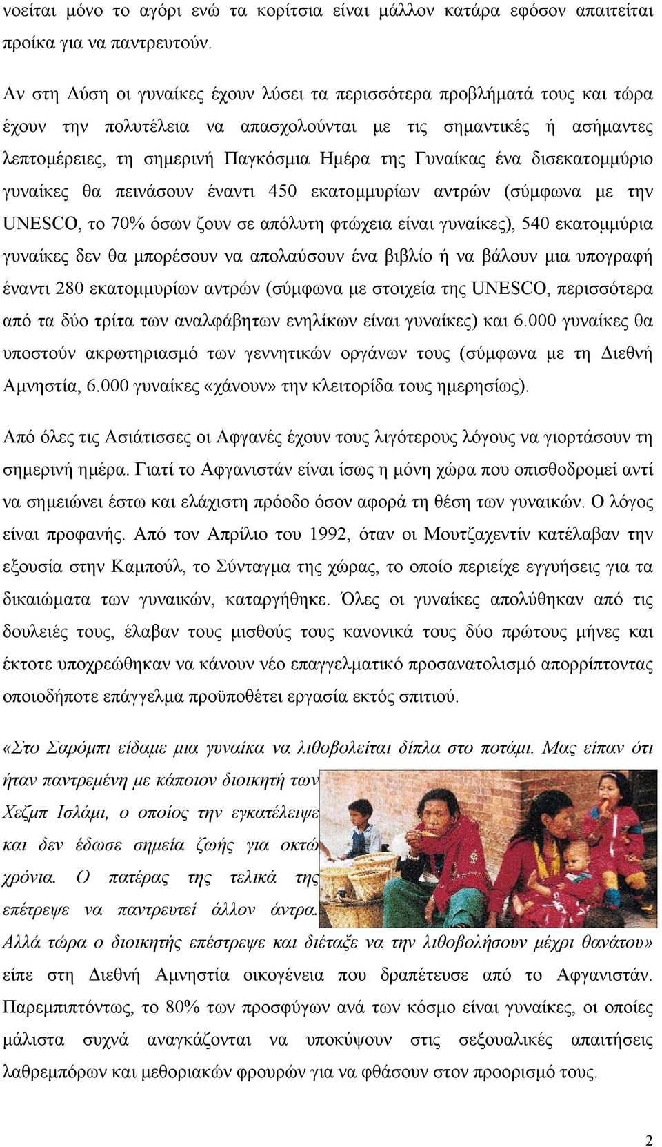 ένα δισεκατοµµύριο γυναίκες θα πεινάσουν έναντι 450 εκατοµµυρίων αντρών (σύµφωνα µε την UNESCO, το 70% όσων ζουν σε απόλυτη φτώχεια είναι γυναίκες), 540 εκατοµµύρια γυναίκες δεν θα µπορέσουν να