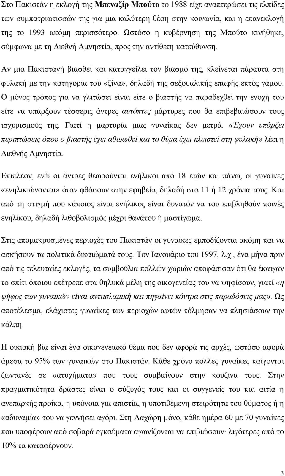 Αν µια Πακιστανή βιασθεί και καταγγείλει τον βιασµό της, κλείνεται πάραυτα στη φυλακή µε την κατηγορία τού «ζίνα», δηλαδή της σεξουαλικής επαφής εκτός γάµου.