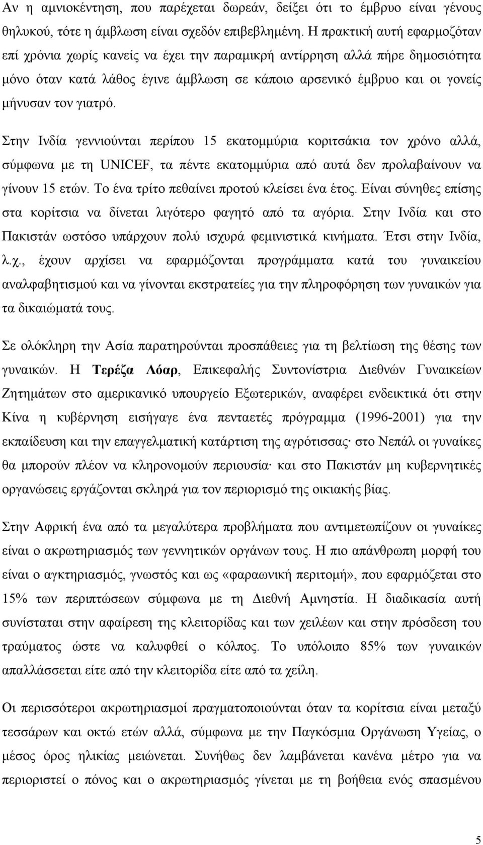 Στην Ινδία γεννιούνται περίπου 15 εκατοµµύρια κοριτσάκια τον χρόνο αλλά, σύµφωνα µε τη UNICEF, τα πέντε εκατοµµύρια από αυτά δεν προλαβαίνουν να γίνουν 15 ετών.