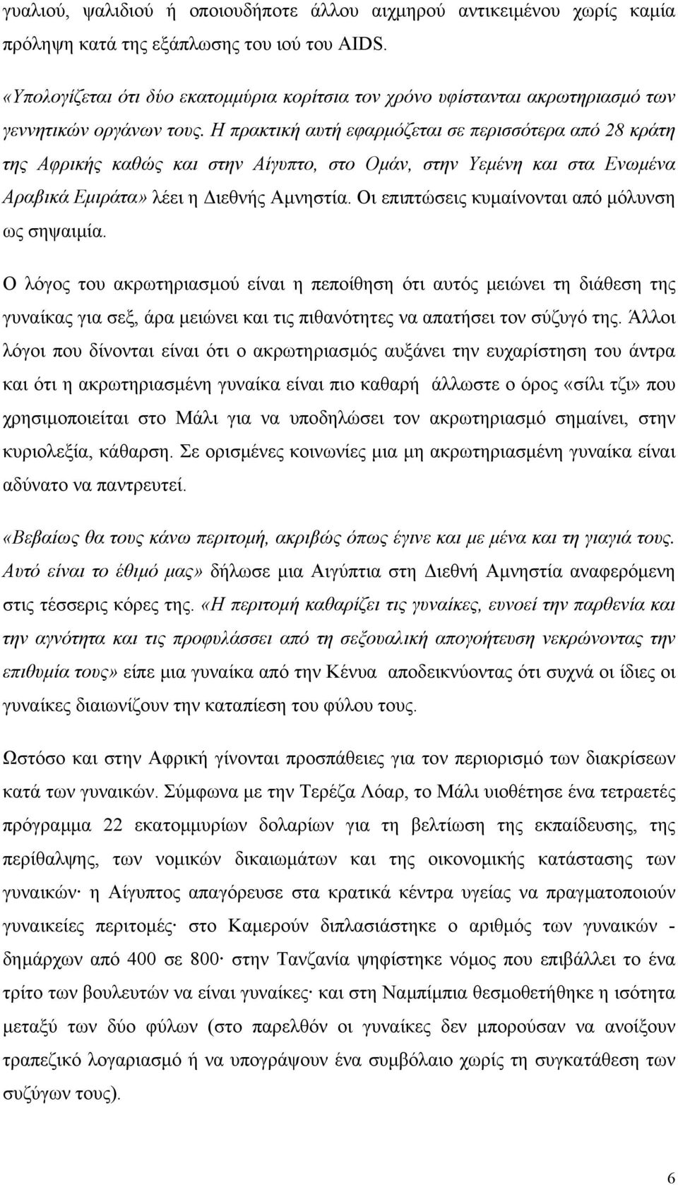 Η πρακτική αυτή εφαρµόζεται σε περισσότερα από 28 κράτη της Αφρικής καθώς και στην Αίγυπτο, στο Οµάν, στην Υεµένη και στα Ενωµένα Αραβικά Εµιράτα» λέει η ιεθνής Αµνηστία.