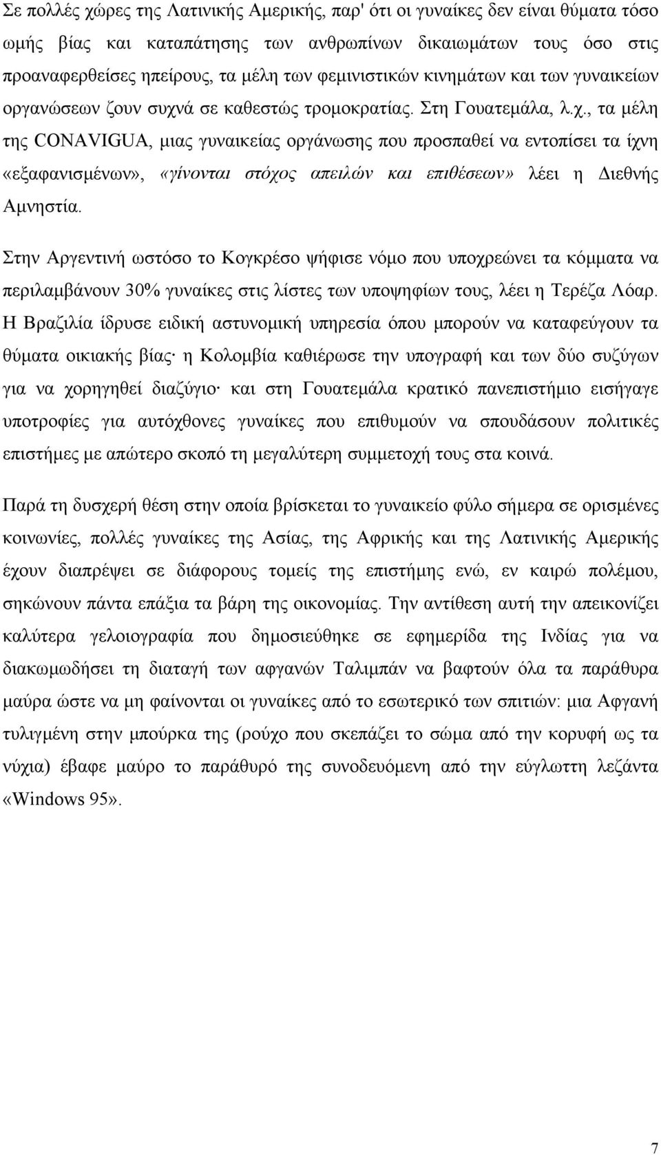 ά σε καθεστώς τροµοκρατίας. Στη Γουατεµάλα, λ.χ.