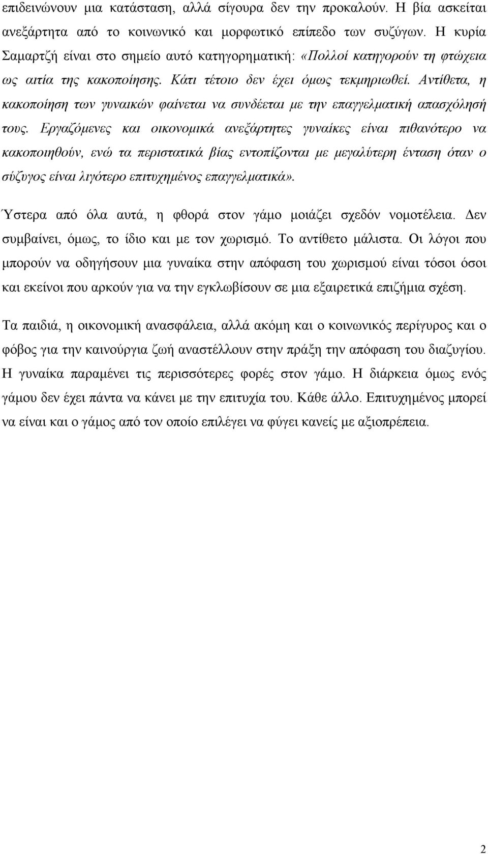 Αντίθετα, η κακοποίηση των γυναικών φαίνεται να συνδέεται µε την επαγγελµατική απασχόλησή τους.