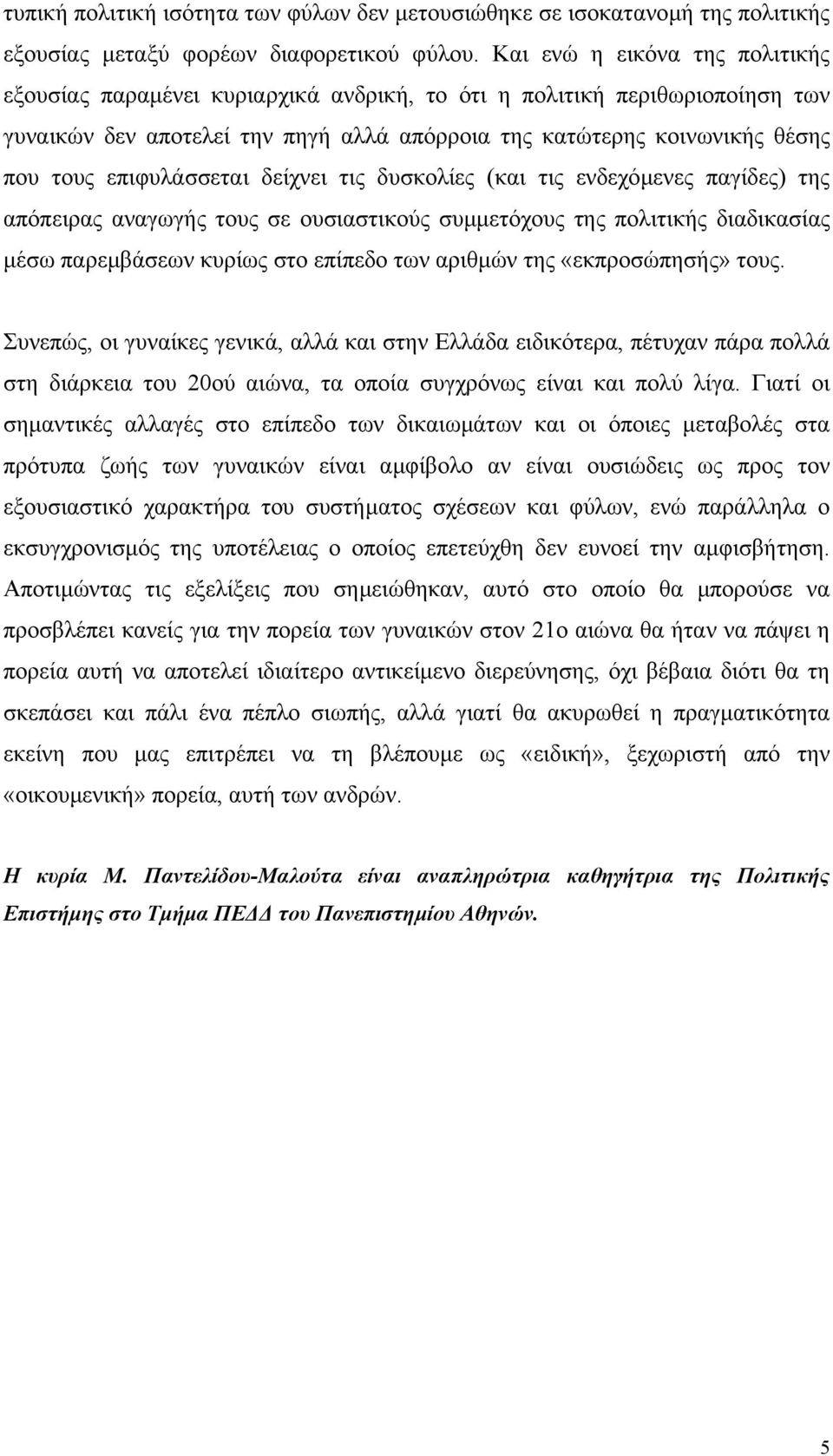 επιφυλάσσεται δείχνει τις δυσκολίες (και τις ενδεχόµενες παγίδες) της απόπειρας αναγωγής τους σε ουσιαστικούς συµµετόχους της πολιτικής διαδικασίας µέσω παρεµβάσεων κυρίως στο επίπεδο των αριθµών της