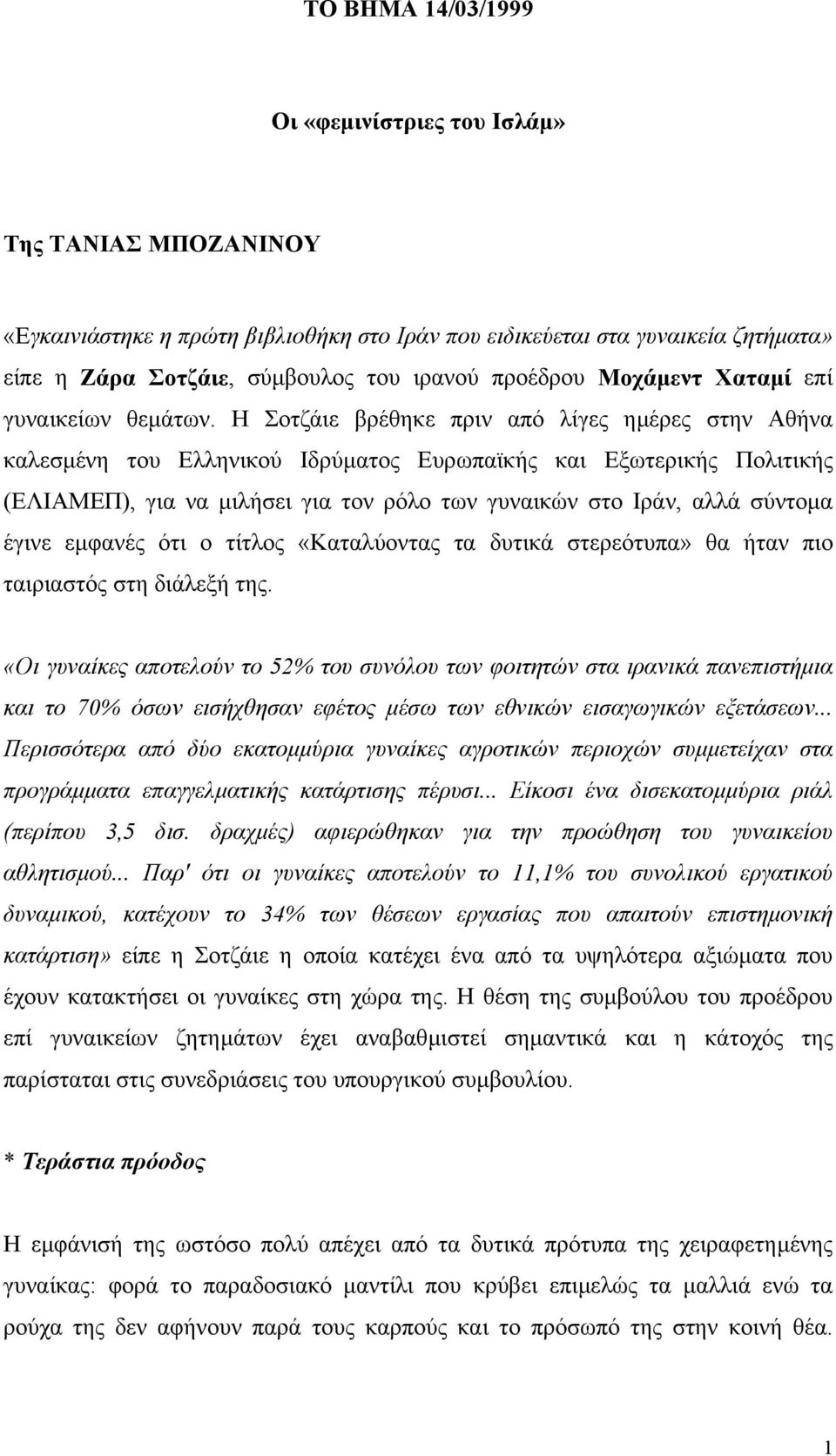 Η Σοτζάιε βρέθηκε πριν από λίγες ηµέρες στην Αθήνα καλεσµένη του Ελληνικού Ιδρύµατος Ευρωπαϊκής και Εξωτερικής Πολιτικής (ΕΛΙΑΜΕΠ), για να µιλήσει για τον ρόλο των γυναικών στο Ιράν, αλλά σύντοµα