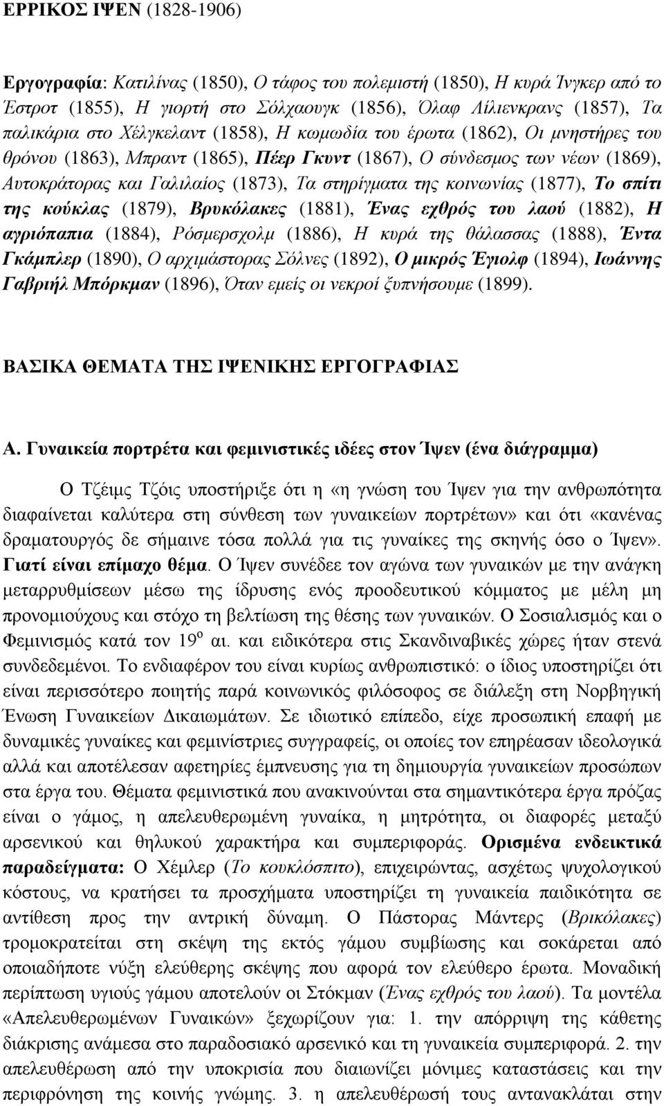 κοινωνίας (1877), Το σπίτι της κούκλας (1879), Βρυκόλακες (1881), Ένας εχθρός του λαού (1882), Η αγριόπαπια (1884), Ρόσμερσχολμ (1886), Η κυρά της θάλασσας (1888), Έντα Γκάμπλερ (1890), Ο