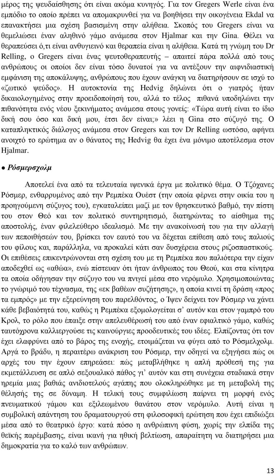 Σκοπός του Gregers είναι να θεμελιώσει έναν αληθινό γάμο ανάμεσα στον Hjalmar και την Gina. Θέλει να θεραπεύσει ό,τι είναι ανθυγιεινό και θεραπεία είναι η αλήθεια.