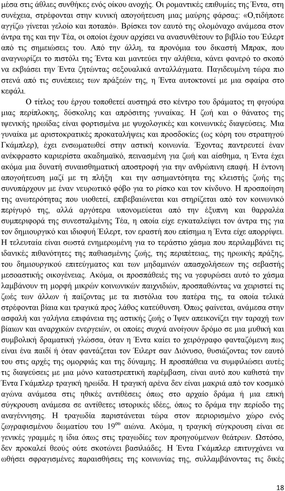 Από την άλλη, τα προνόμια του δικαστή Μπρακ, που αναγνωρίζει το πιστόλι της Έντα και μαντεύει την αλήθεια, κάνει φανερό το σκοπό να εκβιάσει την Έντα ζητώντας σεξουαλικά ανταλλάγματα.