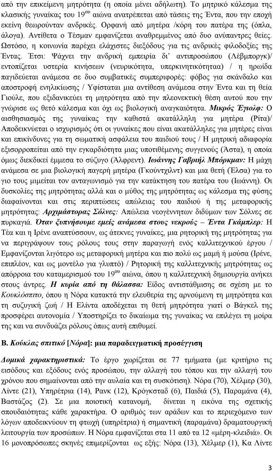 Ωστόσο, η κοινωνία παρέχει ελάχιστες διεξόδους για τις ανδρικές φιλοδοξίες της Έντας.