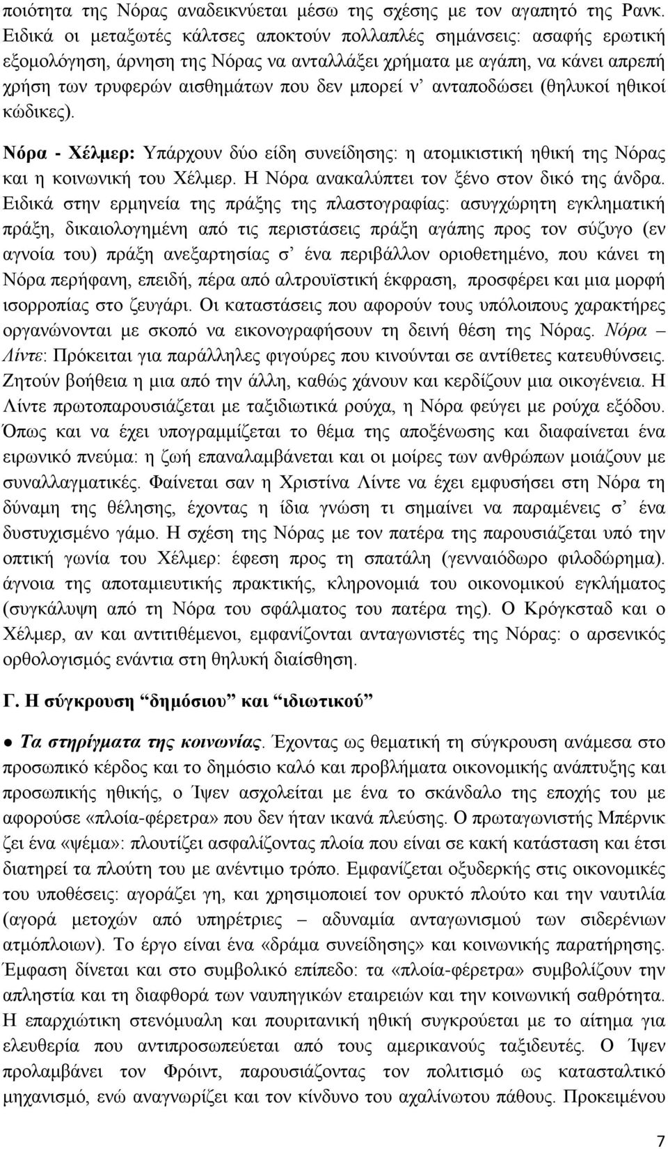 ανταποδώσει (θηλυκοί ηθικοί κώδικες). Νόρα - Χέλμερ: Υπάρχουν δύο είδη συνείδησης: η ατομικιστική ηθική της Νόρας και η κοινωνική του Χέλμερ. Η Νόρα ανακαλύπτει τον ξένο στον δικό της άνδρα.