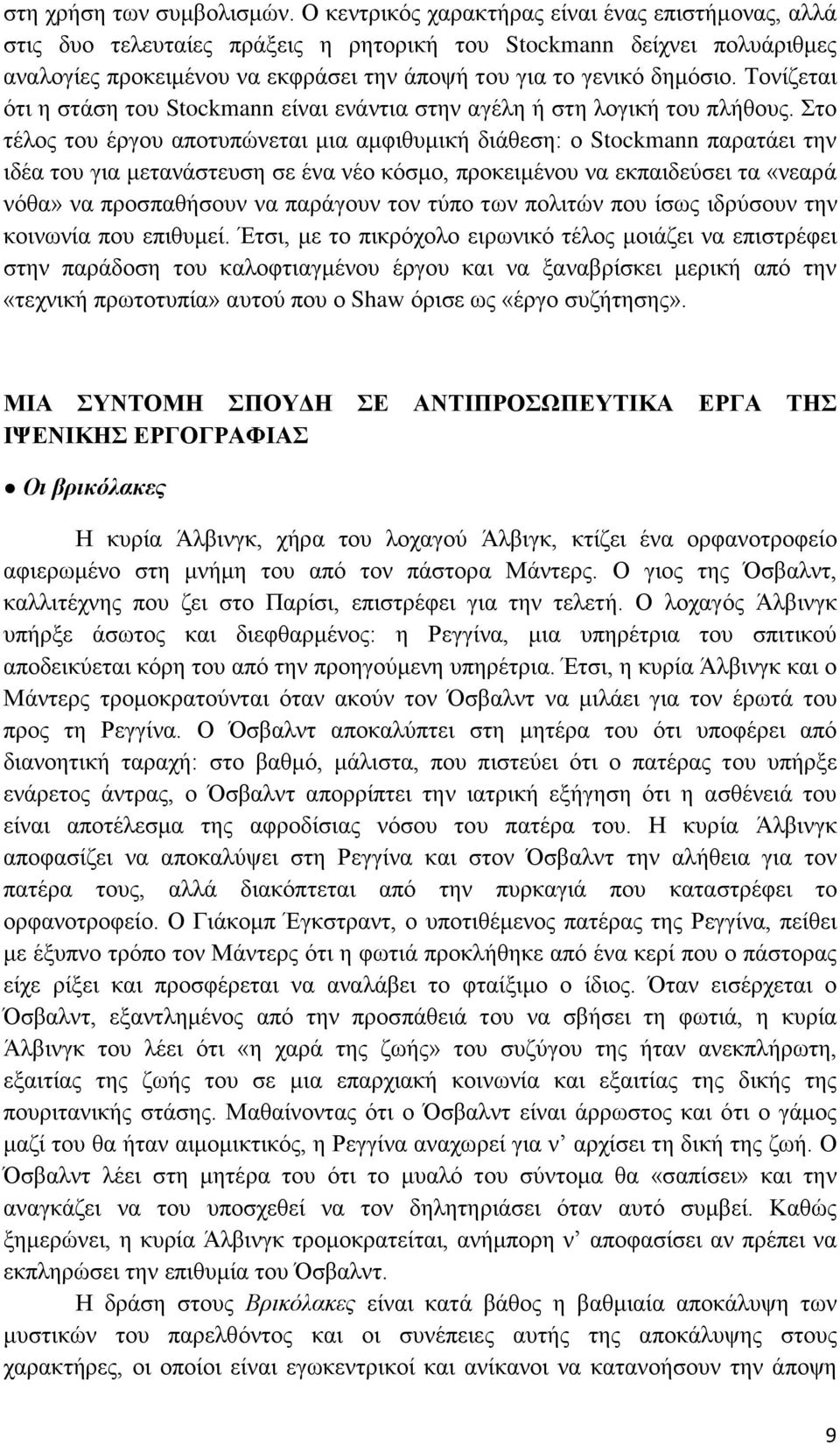 Τονίζεται ότι η στάση του Stockmann είναι ενάντια στην αγέλη ή στη λογική του πλήθους.