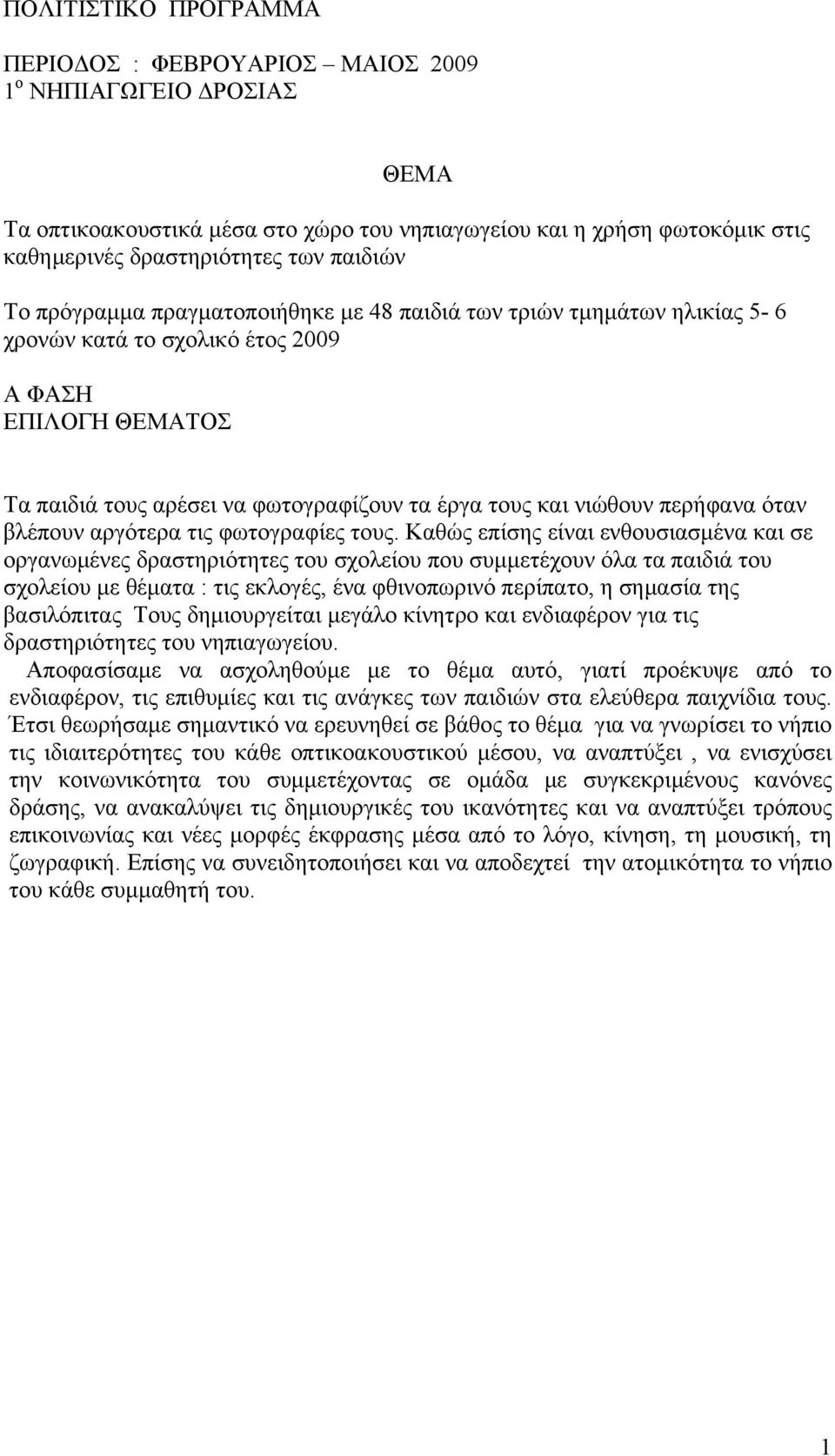 νιώθουν περήφανα όταν βλέπουν αργότερα τις φωτογραφίες τους.