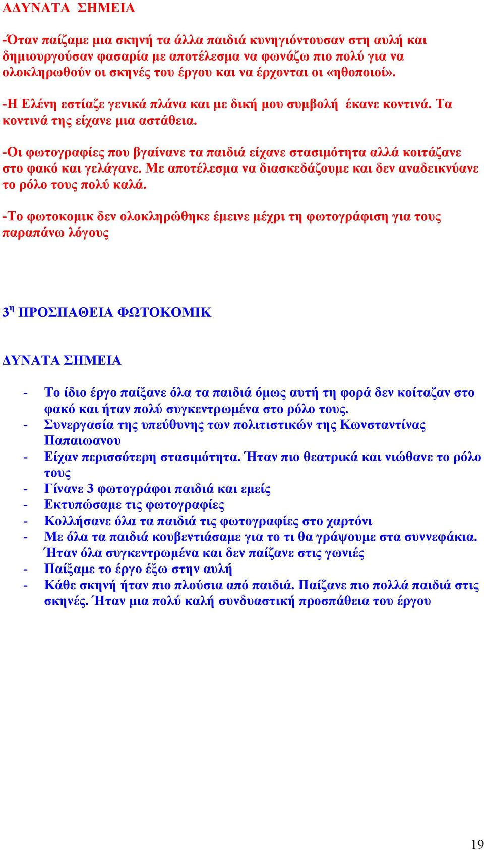 -Οι φωτογραφίες που βγαίνανε τα παιδιά είχανε στασιμότητα αλλά κοιτάζανε στο φακό και γελάγανε. Με αποτέλεσμα να διασκεδάζουμε και δεν αναδεικνύανε το ρόλο τους πολύ καλά.