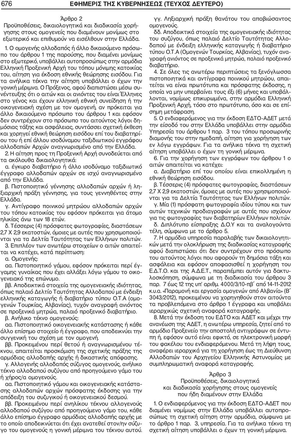 κατοικίας του, αίτηση για έκδοση εθνικής θεώρησης εισόδου. Για τα ανήλικα τέκνα την αίτηση υποβάλλει ο έχων την γονική μέριμνα.