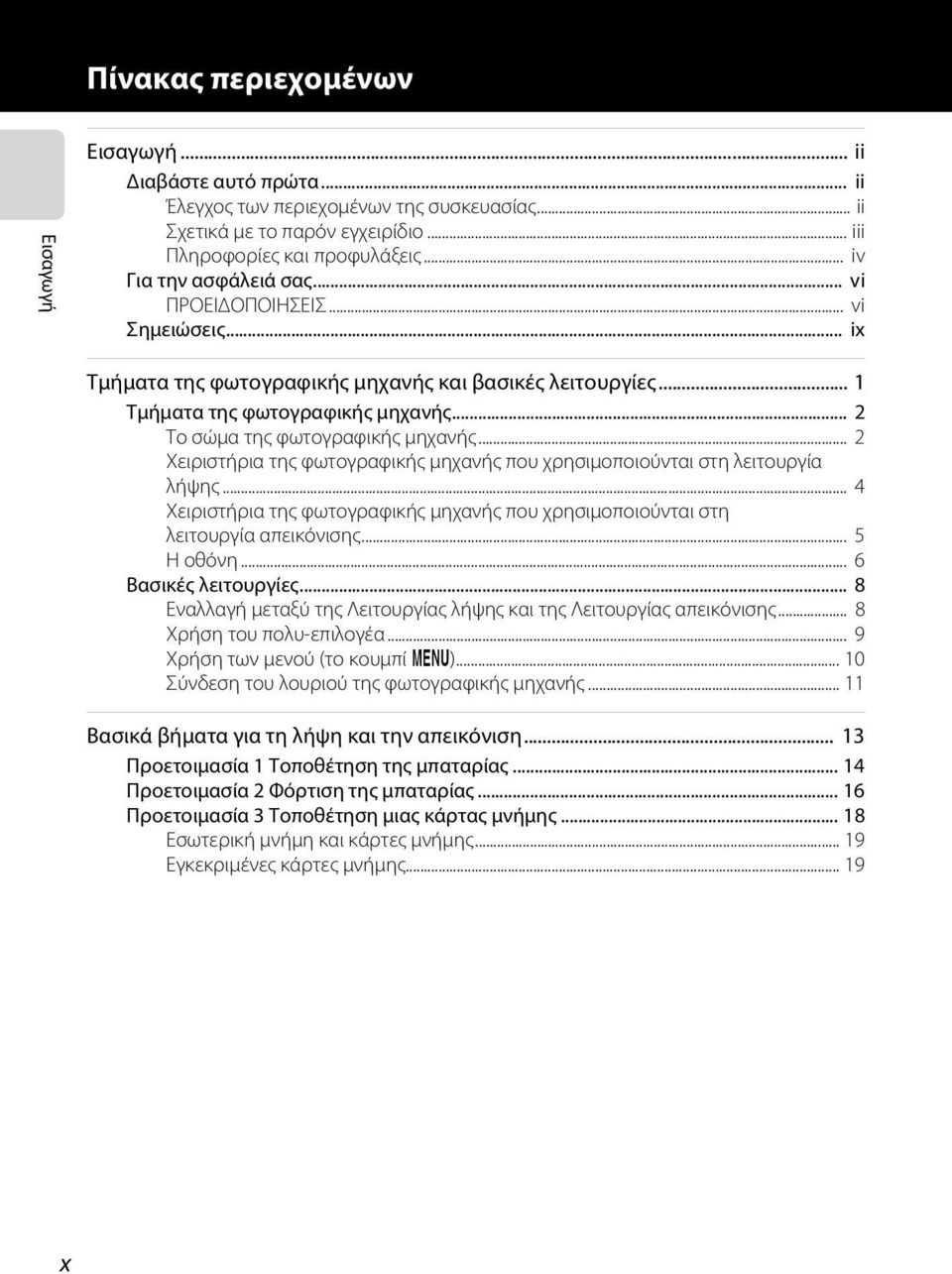 .. 2 Το σώμα της φωτογραφικής μηχανής... 2 Χειριστήρια της φωτογραφικής μηχανής που χρησιμοποιούνται στη λειτουργία λήψης.