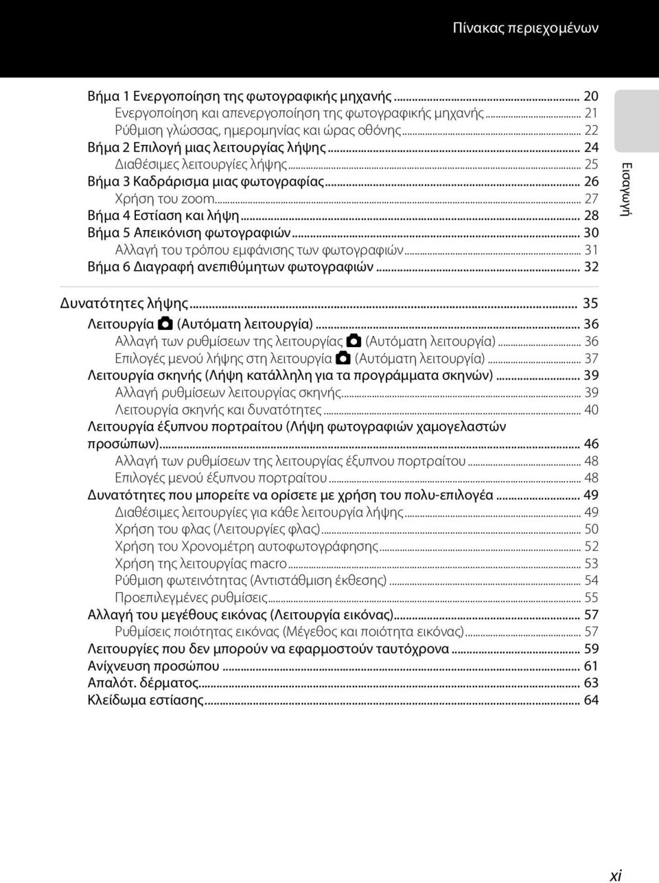 .. 28 Βήμα 5 Απεικόνιση φωτογραφιών... 30 Αλλαγή του τρόπου εμφάνισης των φωτογραφιών... 31 Βήμα 6 Διαγραφή ανεπιθύμητων φωτογραφιών... 32 Εισαγωγή Δυνατότητες λήψης.