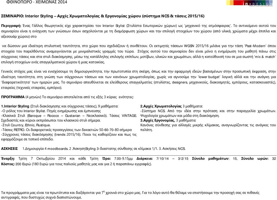 Το αντικείμενο αυτού του σεμιναρίου είναι η ενίσχυση των γνώσεων όσων ασχολούνται με τη διαμόρφωση χώρων και την επιλογή στοιχείων του χώρου (από υλικά, χρώματα μέχρι έπιπλα και αξεσουάρ χώρου) στο