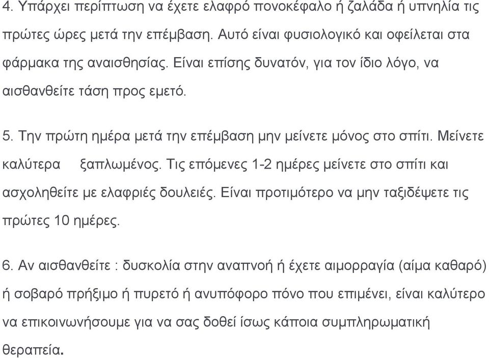 Τις επόμενες 1-2 ημέρες μείνετε στο σπίτι και ασχοληθείτε με ελαφριές δουλειές. Είναι προτιμότερο να μην ταξιδέψετε τις πρώτες 10 ημέρες. 6.