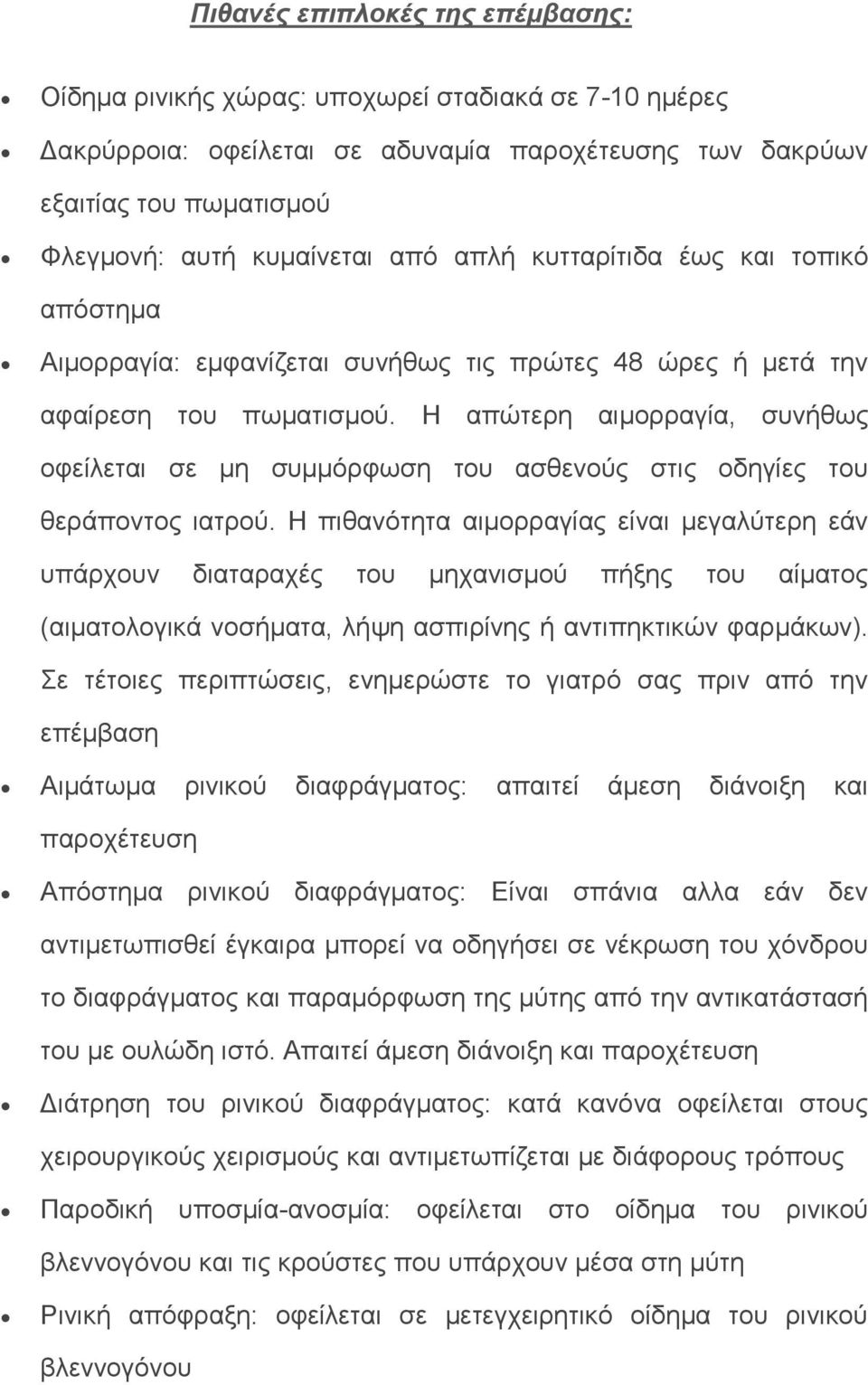 Η απώτερη αιμορραγία, συνήθως οφείλεται σε μη συμμόρφωση του ασθενούς στις οδηγίες του θεράποντος ιατρού.