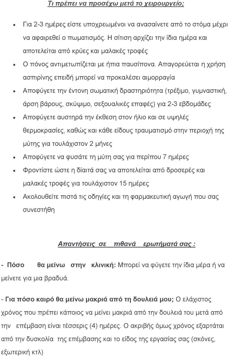 Απαγορεύεται η χρήση ασπιρίνης επειδή μπορεί να προκαλέσει αιμορραγία Αποφύγετε την έντονη σωματική δραστηριότητα (τρέξιμο, γυμναστική, άρση βάρους, σκύψιμο, σεξουαλικές επαφές) για 2-3 εβδομάδες