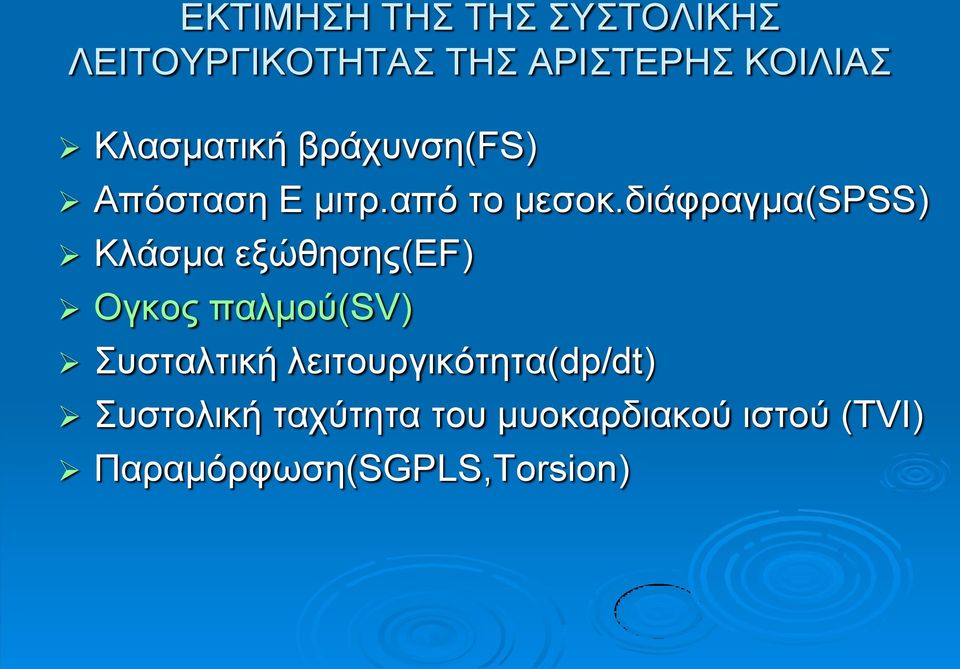 δηάθξαγκα(spss) Κιάζκα εμώζεζεο(ef) Ογθνο παικνύ(sv) πζηαιηηθή