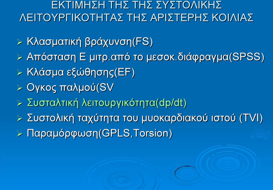 δηάθξαγκα(spss) Κιάζκα εμώζεζεο(ef) Ογθνο παικνύ(sv πζηαιηηθή