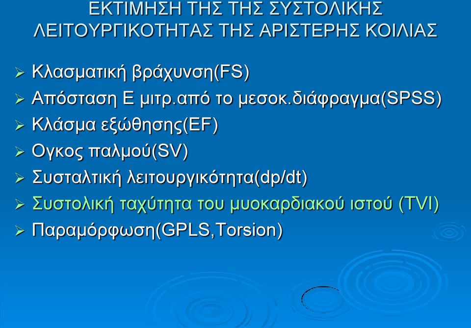 δηάθξαγκα(spss) Κιάζκα εμώζεζεο(ef) Ογθνο παικνύ(sv) πζηαιηηθή