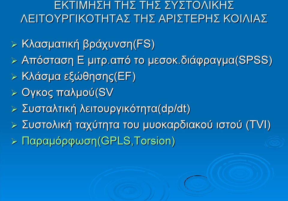 δηάθξαγκα(spss) Κιάζκα εμώζεζεο(ef) Ογθνο παικνύ(sv πζηαιηηθή