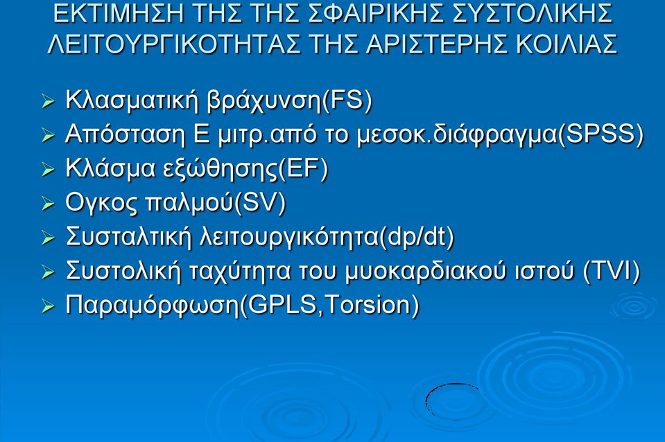 δηάθξαγκα(spss) Κιάζκα εμώζεζεο(ef) Ογθνο παικνύ(sv) πζηαιηηθή