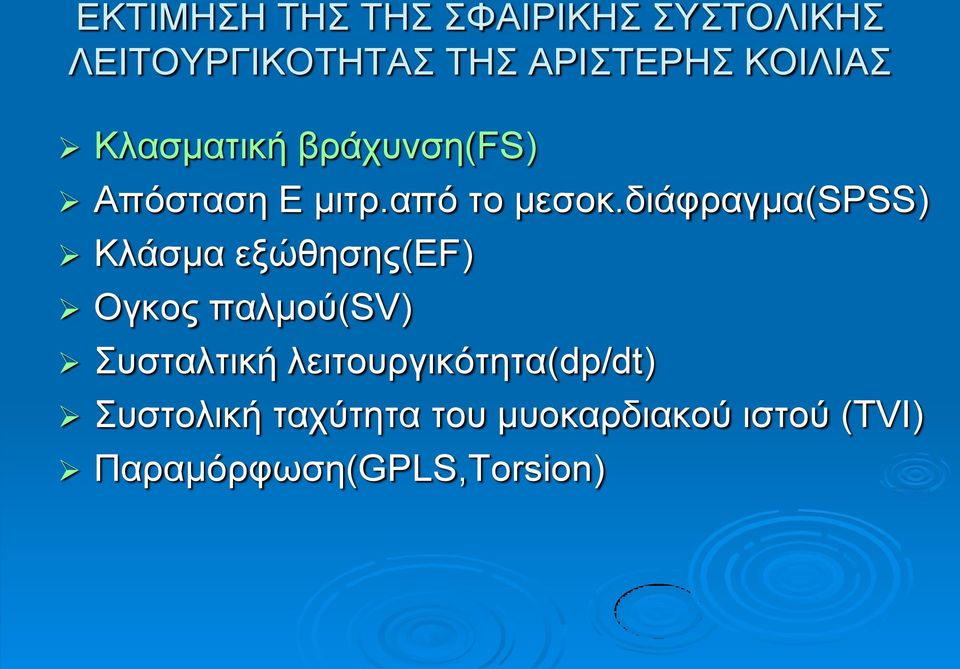 δηάθξαγκα(spss) Κιάζκα εμώζεζεο(ef) Ογθνο παικνύ(sv) πζηαιηηθή