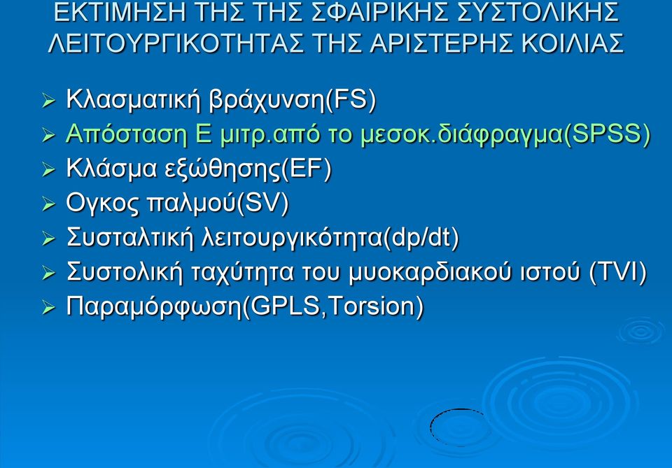 δηάθξαγκα(spss) Κιάζκα εμώζεζεο(ef) Ογθνο παικνύ(sv) πζηαιηηθή