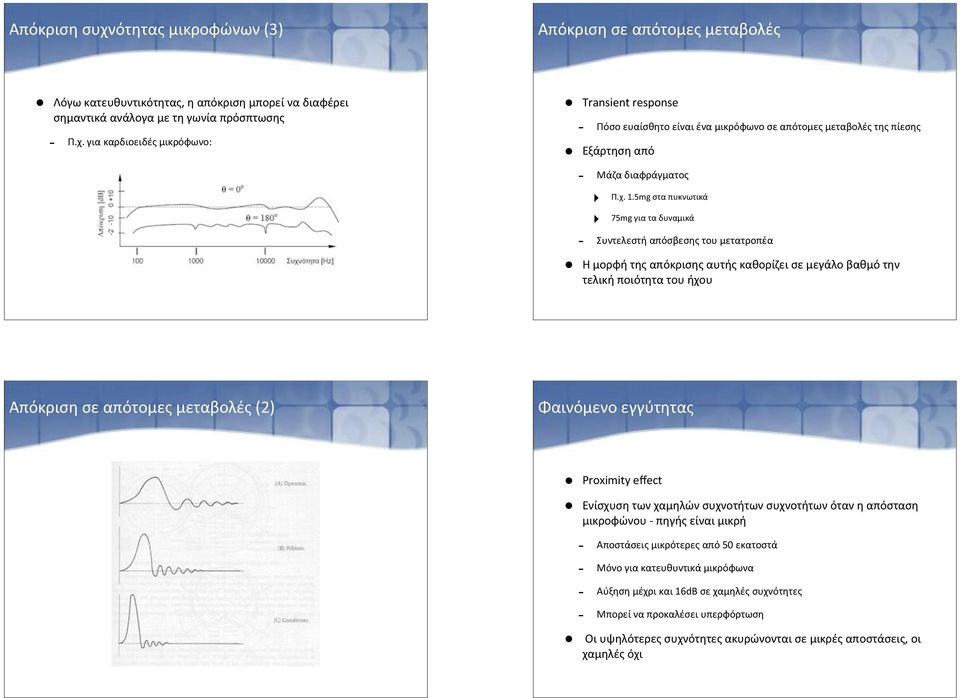 Απόκριση(σε(απότομες(μεταβολές((2) Φαινόμενο(εγγύτητας Proximity(effect Ενίσχυση(των(χαμηλών(συχνοτήτων(συχνοτήτων(όταν(η(απόσταση( μικροφώνου(8(πηγής(είναι(μικρή "