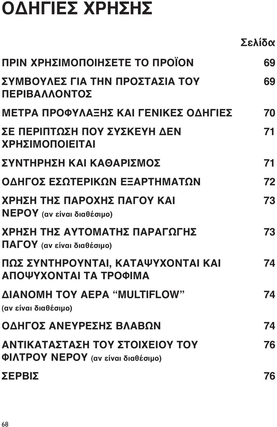 (αν είναι διαθέσιμο) ΧΡΗΣΗ ΤΗΣ ΑΥΤΟΜΑΤΗΣ ΠΑΡΑΓΩΓΗΣ 73 ΠΑΓΟΥ (αν είναι διαθέσιμο) ΠΩΣ ΣΥΝΤΗΡΟΥΝΤΑΙ, ΚΑΤΑΨΥΧΟΝΤΑΙ ΚΑΙ 74 ΑΠΟΨΥΧΟΝΤΑΙ ΤΑ ΤΡΟΦΙΜΑ