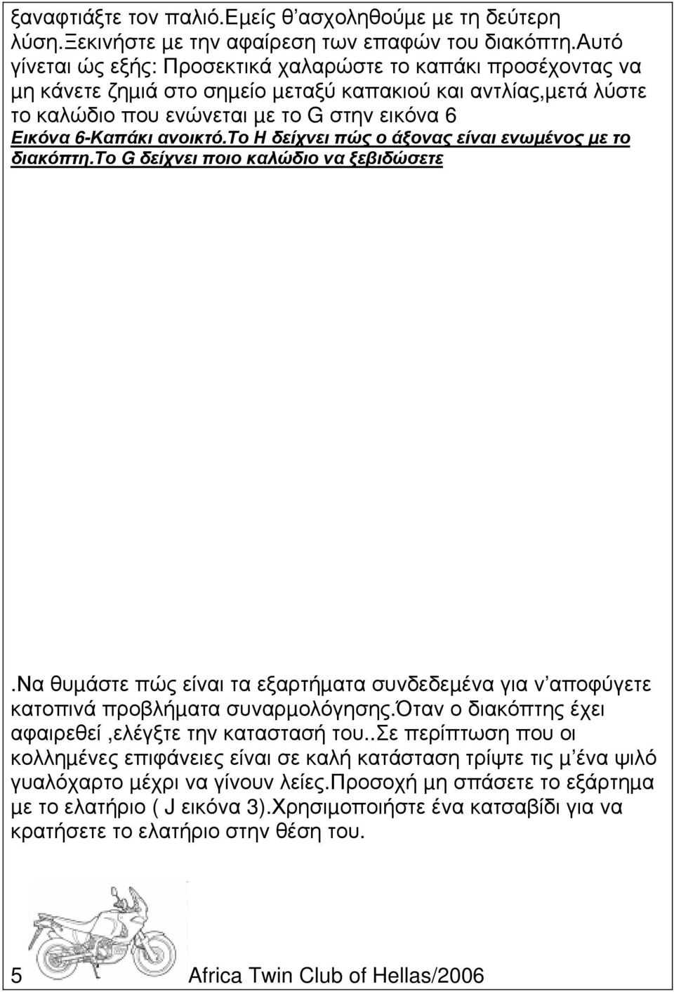 ανοικτό.το Η δείχνει πώς ο άξονας είναι ενωµένος µε το διακόπτη.το G δείχνει ποιο καλώδιο να ξεβιδώσετε.