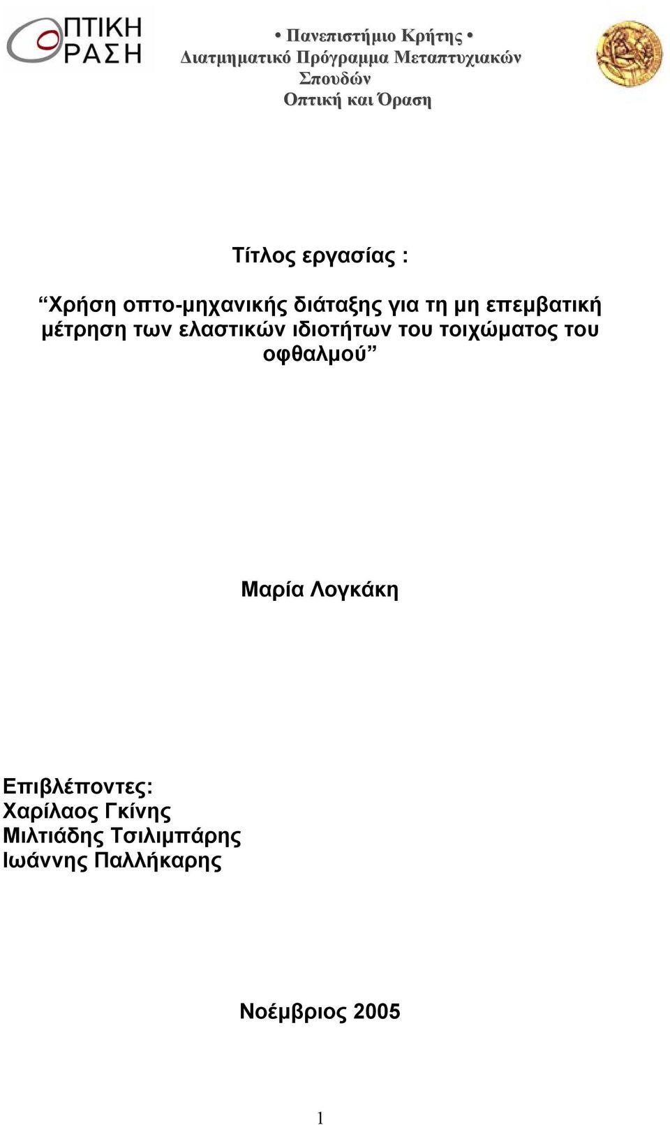 μέτρηση των ελαστικών ιδιοτήτων του τοιχώματος του οφθαλμού Μαρία Λογκάκη