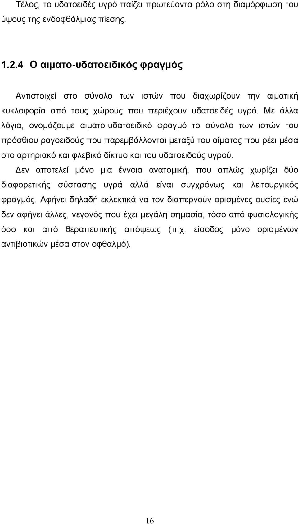 Με άλλα λόγια, ονομάζουμε αιματο-υδατοειδικό φραγμό το σύνολο των ιστών του πρόσθιου ραγοειδούς που παρεμβάλλονται μεταξύ του αίματος που ρέει μέσα στο αρτηριακό και φλεβικό δίκτυο και του