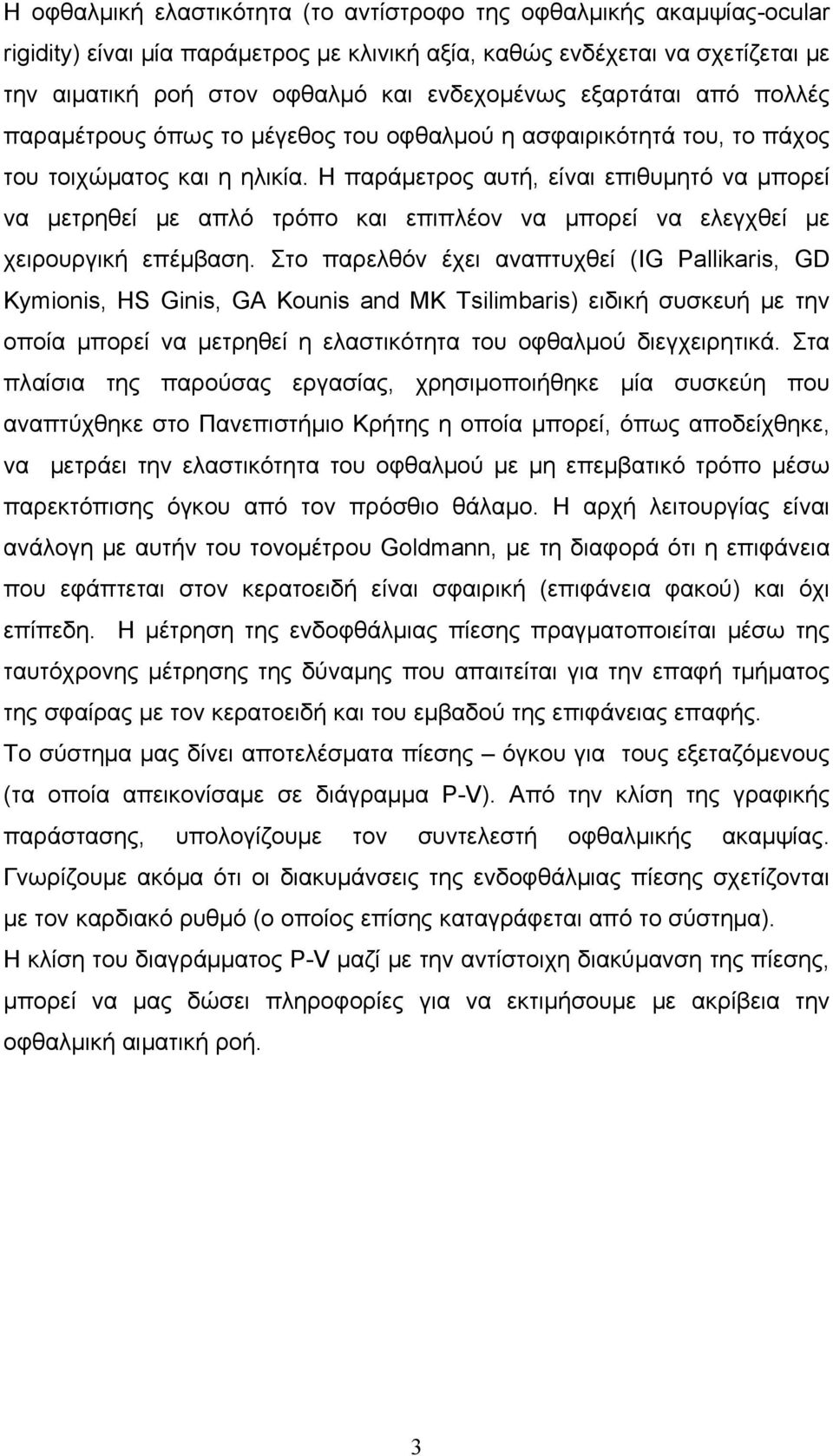 Η παράμετρος αυτή, είναι επιθυμητό να μπορεί να μετρηθεί με απλό τρόπο και επιπλέον να μπορεί να ελεγχθεί με χειρουργική επέμβαση.