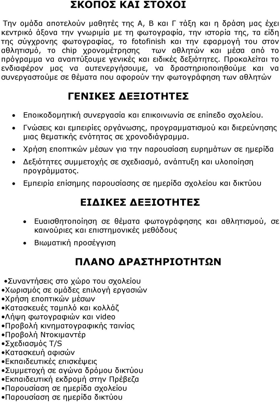 Προκαλείται το ενδιαφέρον µας να αυτενεργήσουµε, να δραστηριοποιηθούµε και να συνεργαστούµε σε θέµατα που αφορούν την φωτογράφηση των αθλητών ΓΕΝΙΚΕΣ ΕΞΙΟΤΗΤΕΣ Εποικοδοµητική συνεργασία και