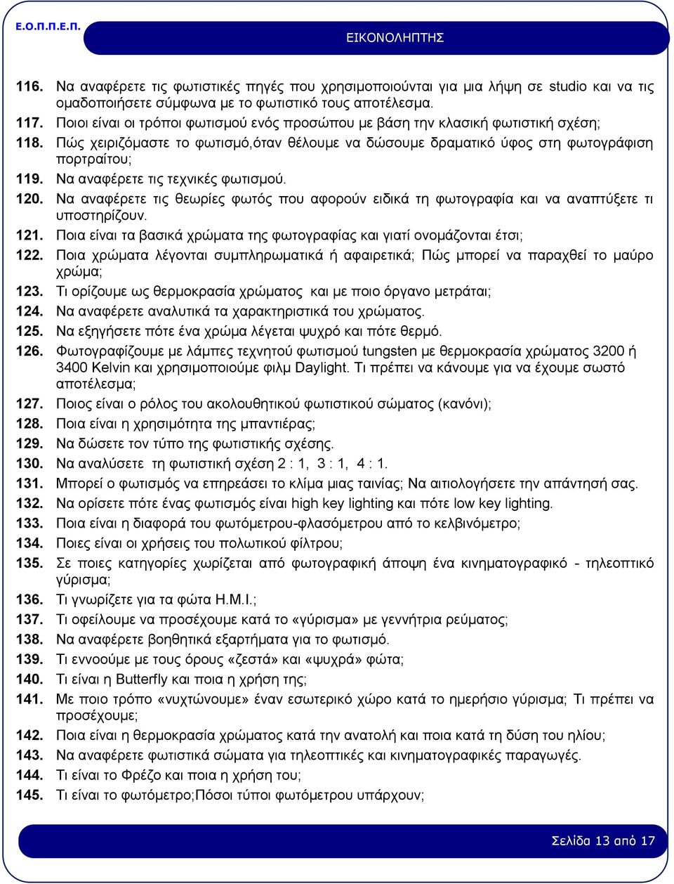 Να αναφέρετε τις τεχνικές φωτισμού. 120. Να αναφέρετε τις θεωρίες φωτός που αφορούν ειδικά τη φωτογραφία και να αναπτύξετε τι υποστηρίζουν. 121.