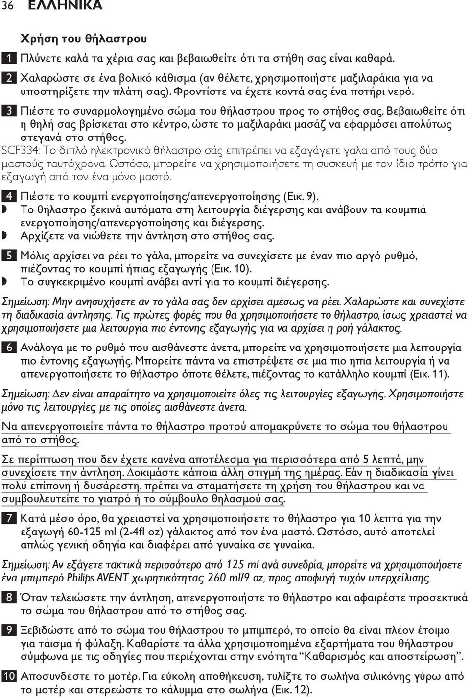 3 Πιέστε το συναρμολογημένο σώμα του θήλαστρου προς το στήθος σας. Βεβαιωθείτε ότι η θηλή σας βρίσκεται στο κέντρο, ώστε το μαξιλαράκι μασάζ να εφαρμόσει απολύτως στεγανά στο στήθος.